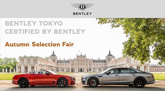 ベントレー東京 【Autumn Selection Fair】 認定中古車 秋フェアのご案内